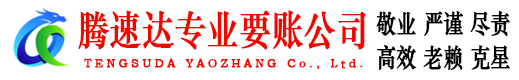 三门峡腾速达收债公司